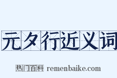 元夕行近义词是什么意思的图片